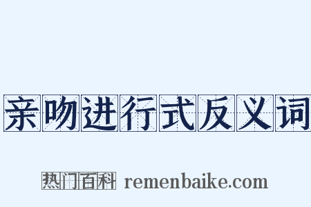 亲吻进行式反义词是什么意思的图片